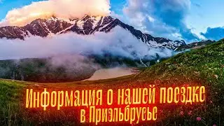 ИНФОРМАЦИЯ О НАШЕЙ ПОЕЗДКЕ В ПРИЭЛЬБРУСЬЕ / Просмотр со слипером