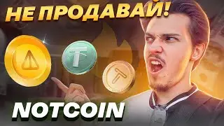 Не продавай НОТКОИН! Как подготовиться к листингу? Премаркет Notcoin на Bybit - стоит ли продавать?