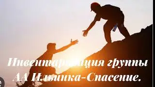 Инвентаризация группы АА Ильинка-Спасение.