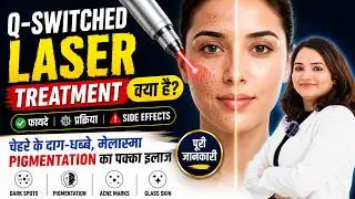 Q-Switched Laser Treatment क्या है? फायदे, प्रक्रिया और Side Effects पूरी जानकारी