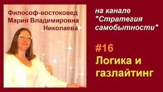 Эфир 16. Логика и газлайтинг
