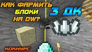 СПОСОБЫ ФАРМА БЛОКОВ|ОТКРЫЛ 3 ДК|конкурс|13LVL| DiamondWorld PrisonNormal