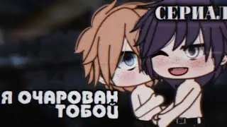 💒💞//М.Ф. "Я очарован тобой...."//💞💒 [1|?] °ОРИГИНАЛ° ×By _Varsinka_× •|Gacha Life|•