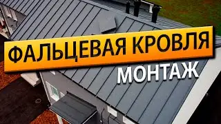 Монтаж фальцевой кровли. Устройство кровельного пирога от РСК-24.