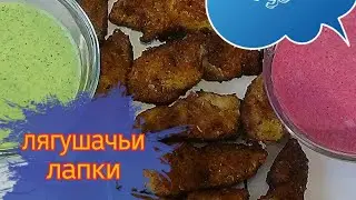 Frog Legs With Beet Tzatziki | Frog Legs With Beet And Parsley Tzatziki Sauces | Свекольный тцазыки