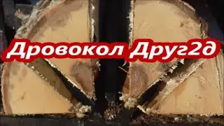 Раскол берёзового, витого комля Ф 45 см