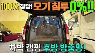 진짜 완전 방어 모기장과 쓰리터치 변환 시트! 보시죠! #캠핑카#캠핑#카라반#트레일러#차박#차박용품#모기장#방충망#엠케이지#보스코리아#농막#이동주택