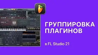 Группировка плагинов в FL Studio [Fruity Pro Help]