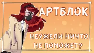 КАК БОРОТЬСЯ С АРТБЛОКОМ
