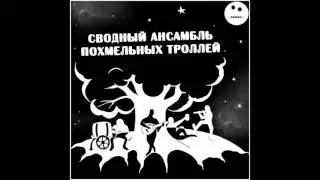 Сводный ансамбль похмельных троллей