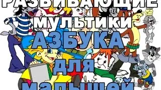 Азбука для малышей