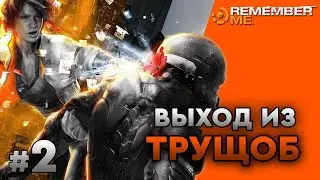 REMEMBER ME ➤ Прохождение #2 ➤ Выход из трущоб ➤1440p 60 fps