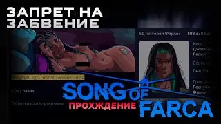 Song of Farca прохождение | Запрет на забвение | Часть 3