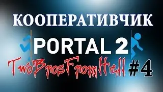 КООПЕРАТИВЧИК - ПРОХОЖДЕНИЕ PORTAL 2 (#4)