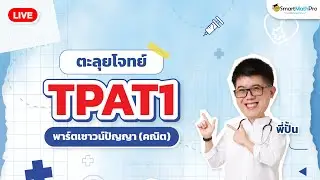ตะลุยโจทย์ TPAT1 พาร์ตเชาวน์ปัญญา (คณิต) | พี่ปั้น SmartMathPro