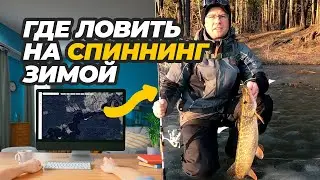 Где половить на спиннинг зимой. Выбираем водоём