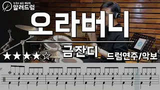 오라버니 - 금잔디 drum cover