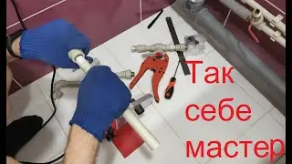 Пайка полипропиленовых труб, ремонт своими руками.