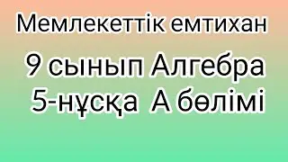 9 сынып Алгебра мемлекеттік емтихан сұрақтары және шешімдері