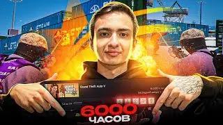 6000 ЧАСОВ В GTA 5 RP