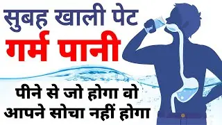 सुबह खाली पेट गर्म पानी पीने से ये कमाल होता है !! Magic of drinking warm water in the morning