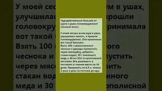 Бальзам от шума в ушах, головокружениях #бальзам #шумвушах #головокружение  #полезнознать #здоровье