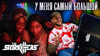 The Starkillers - У меня самый большой (Премьера клипа, 2020) 18+