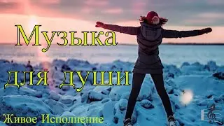 Живая Mузыка | Очень Красивая Мощная Музыка для души