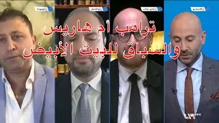 ترامب أم هاريس، وانعكاسات ذلك على سوريا والشرق الأوسط