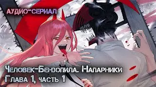 ЧЕЛОВЕК- БЕНЗОПИЛА. НАПАРНИКИ. Глава 1, Часть 1 [Аудио - книга]