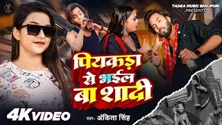 Piyakda Se Bhail Ba Shadi | Ankita Singh | पियकड़ा से भईल बा शादी | अंकिता सिंह | New Bhojpuri song