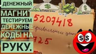 ‼️ДЕНЕЖНЫЕ КОДЫ| ТЕСТИРУЕМ РАБОЧИЕ И ВРЕДНЫЕ КОДЫ ВСЕЛЕННОЙ НА ДЕНЬГИ💰