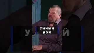 Умный дом или хозяин в доме? 
