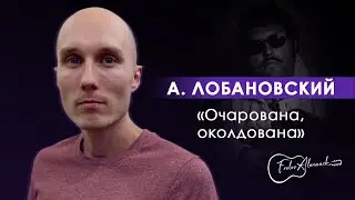 А. Лобановский - Очарована, околдована (cover by Александр Фролов)