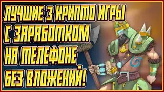 ЛУЧШИЕ 3 КРИПТО ИГРЫ БЕЗ ВЛОЖЕНИЙ | 3 КРИПТО ИГРЫ БЕЗ ВЛОЖЕНИЙ | P2E НА ТЕЛЕФОН БЕЗ ВЛОЖЕНИЙ