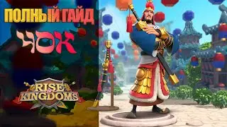 ЧОК Полный Гайд Rise of Kingdoms (Rise of Civilizations )