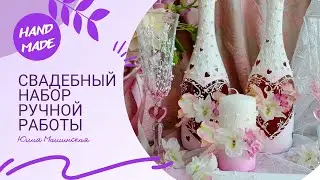 Свадебный набор ручной работы