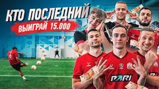 КТО ПОСЛЕДНИЙ ЗАБЬЕТ ГОЛ ЗАБЕРЕТ 15.000 РУБЛЕЙ ft. Левшук, Оле, Эрик, Фанки и Кузя!