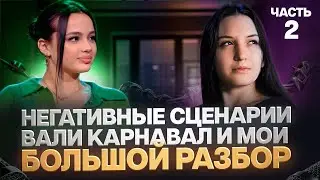 Под негативным сценарием, что с Валей Карнавал, что с отношениями и жизнью, моя история ? Часть 2