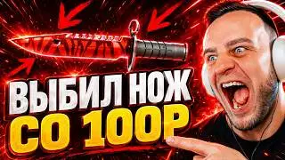 FORCEDROP ПОТРАТИЛ 100 Р и ВЫБИЛ НОЖ - ЭТО НАДО ВИДЕТЬ