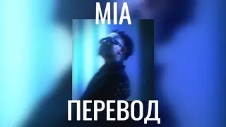 SSGKOBE - MIA (ПЕРЕВОД НА РУССКИЙ)