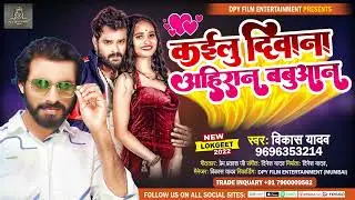 #Kailu_diwana_ahiran_babuvan || #कईलू दीवाना  अहिरान बबुवान || #Vikas_yadav