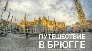 Залечь на дно в Брюгге или мое путешествие в Средневековье