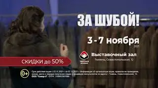 Тюмень 3 7 ноября 5 сек Распродажа SD 16x9