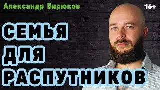 Семья для распутников. Как улучшить семейное право