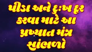 પીડા અને દુઃખ દૂર કરવા માટે આ પ્રખ્યાત મંત્ર સાંભળો