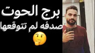 توقعات برج الحوت النص التاني من نوفمبر🧐صدفه لم تتوقعها😳وحب جديد🥰وانكشاف امر مهم‼️وبدايه فيها استقرار