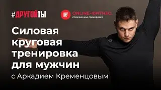 Круговая силовая тренировка для мужчин.