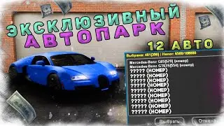 ОБЗОР НА МОЙ ЭКСКЛЮЗИВНЫЙ АВТОПАРК ИЗ 12 АВТОМОБИЛЕЙ - NAMALSK RP (GTA CRMP)