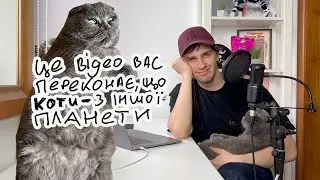 Прихистив КОТА і тепер в мене 100 питань до кошатників / подкаст